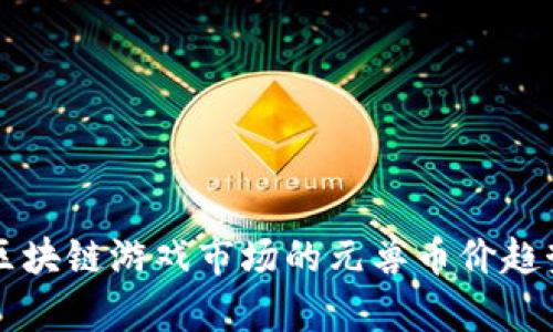 未来区块链游戏市场的元兽币价趋势分析