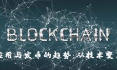 未来区块链应用与发币的趋势：从技术变革到市