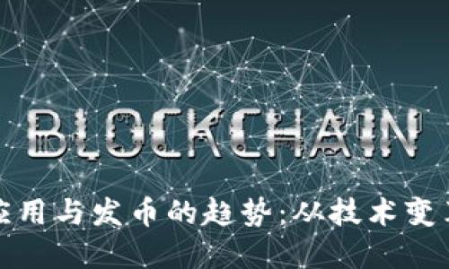 未来区块链应用与发币的趋势：从技术变革到市场机遇