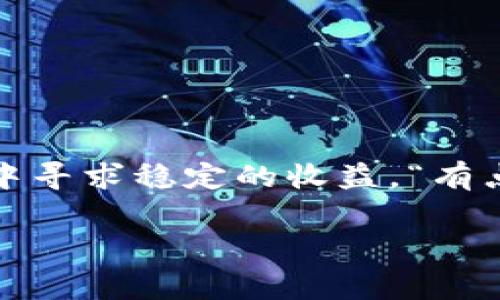 关于HH5虚拟币出售是否合法的问题，它涉及多个方面，包括国家或地区的法律法规、虚拟货币的性质及交易方法等。在这里，我们对这一话题进行深入分析。

虚拟货币的定义及发展趋势

虚拟货币，广义上来说，是一种以数字形式存在的货币，其交易不依赖于中央银行的支持。随着区块链技术的兴起，虚拟货币逐渐走入公众视野。比特币、以太坊等数字货币的发展，不仅颠覆了传统金融体系，也催生了许多新兴的虚拟货币。

在虚拟货币的世界中，HH5可能是一个相对新颖的名称，或者是某个特定平台发行的代币。随着时间推移，市场中涌现出越来越多的虚拟货币，投资者追逐热点，市场可能会出现泡沫。因此，购买和出售这些虚拟货币时，要特别谨慎。

法律法规的背景

各国对虚拟货币的法律监管不同。在一些国家，虚拟货币被视为合法的资产，允许其交易、购买和出售。在这些国家，政府通常会规定虚拟货币的交易平台需要获得执照，用户需遵循一定的法规。此外，虚拟货币的税务问题也是各国政府关注的重点。

然而，在其他一些国家，虚拟货币的交易甚至是禁止的。在这些地方，出售虚拟货币可能被视作非法活动，面临法律制裁。因此，了解当地法律法规是我们进行虚拟币交易前的重要环节。

HH5虚拟币出售的合法性分析

要判断HH5虚拟币出售是否合法，我们可以从以下几个方面进行分析：

ul
    listrong交易平台的合法性：/strong确保HH5虚拟币出售的平台是否具备相关的牌照和资质。/li
    listrong当地法律法规：/strong查阅所在国家或地区的关于虚拟货币的法律规定，确保出售活动不会触犯相关法律。/li
    listrong交易的透明度：/strong确保交易过程透明，有良好的记录和合规机制。/li
/ul

可能遇到的风险

在进行虚拟货币的交易时，投资者需注意以下风险：

ul
    listrong市场波动风险：/strong虚拟货币市场波动大，投资者可能面临巨大的收益或损失。/li
    listrong法律风险：/strong如所在国家对虚拟货币的监管政策不完善，投资者在买卖过程中可能触犯法律。/li
    listrong信息盗取风险：/strong虚拟货币交易需谨防个人信息及资产被盗取。/li
/ul

真实案例分享

在过去的一段时间里，关于虚拟货币的新闻层出不穷。有些平台因未能遵守法律而被关闭，用户的投资一夜归零。例如，有一位投资者在某个未获许可的平台购买了大量虚拟货币，结果在平台关闭后，资金完全无法追索。这种事件无疑给用户上了生动的一课，让更多人意识到合法合规的重要性。

合理的投资心态

面对虚拟货币市场的快速发展，投资者应保持理性，不要盲目跟风。“真心觉得”因投资而导致的损失，往往源于对市场的误判和不理性的决策。在投资前，充分了解市场动态和自身风险承受能力，是确保资本安全的关键。

相关问题分析

h4问题1：HH5虚拟币是否会成为未来的主流货币?/h4

这个问题的答案并不简单。HH5虚拟币的未来发展取决于多种因素，包括技术创新、市场需求以及持有者的信心等。虚拟货币的未来发展趋势也与国家政策密切相关。如果越来越多的国家和企业认可并接受HH5虚拟币，它在市场上的地位自然会逐渐提升。但如果政策持续收紧，HH5的前景将不太乐观。

h4问题2：如何选择安全可靠的虚拟货币交易平台?/h4

选择交易平台时，用户应该关注平台的合法合规性、用户评价及产品服务等方面。可以参考以下几条建议：

ul
    li查阅平台的营业执照和注册信息，确保其在法律上是合规的。/li
    li关注用户反馈，选择口碑好的平台。/li
    li分析平台提供的安全性措施，如双重验证、资金冷存储等。/li
/ul

总结

HH5虚拟币的出售是否合法，关键在于交易所在的法律环境和具体的平台运作情况。随着虚拟货币市场的不断演变，确保合规、理性投资，才能在波动中寻求稳定的收益。“有点遗憾”的是，很多投资者在这一过程中或许并不够警惕，从而错失了良机或者遭遇了损失。在未来的投资中，希望大家都能保持清醒的头脑，谨慎行事。

HH5虚拟币, 法律法规, 投资风险, 交易平台/guanjianci