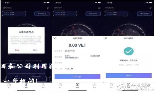 区块链技术本身并不是一种货币，而是一种用于记录和验证交易的分布式账本技术。许多项目和公司利用区块链技术发行了自己的加密货币，也称为“发币”。这些加密货币可以用于多种用途，比如交易、投资、支付及其他金融活动。

如果你对具体的区块链项目或加密货币的发币时间、交易方式，或其适用范围有疑问，欢迎进一步提问！