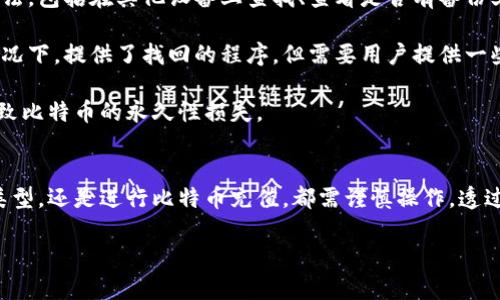 注册比特币钱包和充值比特币是一项涉及加密货币基本操作的重要内容。为了帮助你更好地理解这两个过程，下面我将详细介绍步骤及相关内容。

什么是比特币钱包
比特币钱包是一种数字钱包，用于存储、接收和发送比特币。它并不是一个物理钱包，而是一个软件程序，帮助你管理你的比特币资产。根据存储比特币方式的不同，比特币钱包通常分为热钱包（在线钱包）和冷钱包（离线钱包）。热钱包方便快捷，适合日常交易，而冷钱包则提供更加安全的存储方式，适合长期持有。

如何注册比特币钱包
注册比特币钱包的步骤相对简单，以下是基本的流程：
ol
    listrong选择钱包类型：/strong首先，你需要选择你想要注册的比特币钱包类型。常见的有在线钱包（如Coinbase, Binance等）、桌面钱包（如Electrum, Exodus等）和移动钱包（如Trust Wallet, Mycelium等）。/li
    listrong访问网站或下载应用：/strong如果你选择的是在线钱包，访问相关网站，若是桌面或移动钱包，则需要下载并安装应用程序。/li
    listrong创建账户：/strong在钱包服务的主页上，通常会有“注册”或“创建账户”的按钮，点击后填写你的电子邮箱和密码。务必选择一个强密码，保护你的资产安全。/li
    listrong验证邮箱：/strong许多钱包在你注册后，会要求你验证电子邮箱。前往邮件箱，找到验证邮件，点击链接完成验证。/li
    listrong设置安全性：/strong部分钱包会推荐你启用双重身份验证（2FA），这是一种额外的安全措施，能够有效降低被黑客攻击的风险。/li
/ol
完成以上步骤后，你就可以成功注册一个比特币钱包了。不过，记得要妥善保管你的钱包地址和私钥，以防丢失。

如何充值比特币
充值比特币的方法也有多种，以下是几种常见的方式：
ol
    listrong通过交易所购买：/strong许多人选择通过加密货币交易所进行充值。在交易所上注册账户后，你可以通过法币（如美元、欧元等）购买比特币。选择你信任的交易所，完成账户验证后，绑定银行账户或信用卡，选择“购买比特币”，输入金额并确认交易即可。/li
    listrong接受他人转账：/strong如果你有朋友或家人愿意转账给你比特币，你可以直接让他们将比特币发送到你的比特币地址。请确保你正确复制并提供你的比特币地址。/li
    listrong使用比特币ATM：/strong在许多城市中，有专门的比特币ATM机，允许用户通过现金购买比特币，并将其直接发送到你的比特币钱包中。/li
/ol
充值时，需注意网络费和交易确认时间，确保及时到账。

常见问题解答

h41. 比特币钱包的安全性如何保障？/h4
为了保障比特币钱包的安全，用户需要采取多种措施。首先，使用强密码是非常重要的，与个人信息无关的复杂密码能有效降低被破解的风险。此外，启用双重身份验证（2FA）也是增强安全性的一种有效方法，这样即使密码泄露，黑客也很难登录账户。

此外，用户应定期备份钱包信息，确保在设备丢失或损坏的情况下，可以恢复钱包数据。对于大额投资者，建议使用冷钱包，这是离线环境中存储比特币的方式，能够有效抵御网络攻击。总之，保持警觉、定期检查你的安全设置，是降低比特币钱包风险的重要途径。

h42. 如何找回丢失的比特币钱包或私钥？/h4
丢失比特币钱包或私钥可能会让人感到非常沮丧，真心觉得这是一件让人心痛的事情。首先，确保尝试找回丢失的钱包的所有可能方法，包括在其他设备上查找、查看是否有备份文件或移动硬盘存储着钱包信息。

如果你使用的是在线钱包，尝试联系钱包服务提供商，看看是否有可能通过邮箱或身份验证找回你的账户。很多平台在丢失密码的情况下，提供了找回的程序，但需要用户提供一些身份信息来确认身份。

最重要的是，以后一定要注意备份私钥或助记词，并且将其存储在安全的地方。即便是小设备的丢失，或是数字信息的损坏，都可能导致比特币的永久性损失。

总结
总的来说，注册和充值比特币钱包的过程并不复杂，但涉及到资产安全时，务必牢记保护好自己的资金安全。无论是选择合适的钱包类型，还是进行比特币充值，都需谨慎操作。透过认真、仔细的态度来管理你的比特币资产，才能在这个瞬息万变的加密货币市场中，更加从容不迫地应对未来的挑战。

如对比特币钱包和充值有其他疑问，欢迎随时与我交流，希望能帮你找到满意的答案！