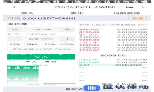 注册比特币钱包和充值比特币是一项涉及加密货币基本操作的重要内容。为了帮助你更好地理解这两个过程，下面我将详细介绍步骤及相关内容。

什么是比特币钱包
比特币钱包是一种数字钱包，用于存储、接收和发送比特币。它并不是一个物理钱包，而是一个软件程序，帮助你管理你的比特币资产。根据存储比特币方式的不同，比特币钱包通常分为热钱包（在线钱包）和冷钱包（离线钱包）。热钱包方便快捷，适合日常交易，而冷钱包则提供更加安全的存储方式，适合长期持有。

如何注册比特币钱包
注册比特币钱包的步骤相对简单，以下是基本的流程：
ol
    listrong选择钱包类型：/strong首先，你需要选择你想要注册的比特币钱包类型。常见的有在线钱包（如Coinbase, Binance等）、桌面钱包（如Electrum, Exodus等）和移动钱包（如Trust Wallet, Mycelium等）。/li
    listrong访问网站或下载应用：/strong如果你选择的是在线钱包，访问相关网站，若是桌面或移动钱包，则需要下载并安装应用程序。/li
    listrong创建账户：/strong在钱包服务的主页上，通常会有“注册”或“创建账户”的按钮，点击后填写你的电子邮箱和密码。务必选择一个强密码，保护你的资产安全。/li
    listrong验证邮箱：/strong许多钱包在你注册后，会要求你验证电子邮箱。前往邮件箱，找到验证邮件，点击链接完成验证。/li
    listrong设置安全性：/strong部分钱包会推荐你启用双重身份验证（2FA），这是一种额外的安全措施，能够有效降低被黑客攻击的风险。/li
/ol
完成以上步骤后，你就可以成功注册一个比特币钱包了。不过，记得要妥善保管你的钱包地址和私钥，以防丢失。

如何充值比特币
充值比特币的方法也有多种，以下是几种常见的方式：
ol
    listrong通过交易所购买：/strong许多人选择通过加密货币交易所进行充值。在交易所上注册账户后，你可以通过法币（如美元、欧元等）购买比特币。选择你信任的交易所，完成账户验证后，绑定银行账户或信用卡，选择“购买比特币”，输入金额并确认交易即可。/li
    listrong接受他人转账：/strong如果你有朋友或家人愿意转账给你比特币，你可以直接让他们将比特币发送到你的比特币地址。请确保你正确复制并提供你的比特币地址。/li
    listrong使用比特币ATM：/strong在许多城市中，有专门的比特币ATM机，允许用户通过现金购买比特币，并将其直接发送到你的比特币钱包中。/li
/ol
充值时，需注意网络费和交易确认时间，确保及时到账。

常见问题解答

h41. 比特币钱包的安全性如何保障？/h4
为了保障比特币钱包的安全，用户需要采取多种措施。首先，使用强密码是非常重要的，与个人信息无关的复杂密码能有效降低被破解的风险。此外，启用双重身份验证（2FA）也是增强安全性的一种有效方法，这样即使密码泄露，黑客也很难登录账户。

此外，用户应定期备份钱包信息，确保在设备丢失或损坏的情况下，可以恢复钱包数据。对于大额投资者，建议使用冷钱包，这是离线环境中存储比特币的方式，能够有效抵御网络攻击。总之，保持警觉、定期检查你的安全设置，是降低比特币钱包风险的重要途径。

h42. 如何找回丢失的比特币钱包或私钥？/h4
丢失比特币钱包或私钥可能会让人感到非常沮丧，真心觉得这是一件让人心痛的事情。首先，确保尝试找回丢失的钱包的所有可能方法，包括在其他设备上查找、查看是否有备份文件或移动硬盘存储着钱包信息。

如果你使用的是在线钱包，尝试联系钱包服务提供商，看看是否有可能通过邮箱或身份验证找回你的账户。很多平台在丢失密码的情况下，提供了找回的程序，但需要用户提供一些身份信息来确认身份。

最重要的是，以后一定要注意备份私钥或助记词，并且将其存储在安全的地方。即便是小设备的丢失，或是数字信息的损坏，都可能导致比特币的永久性损失。

总结
总的来说，注册和充值比特币钱包的过程并不复杂，但涉及到资产安全时，务必牢记保护好自己的资金安全。无论是选择合适的钱包类型，还是进行比特币充值，都需谨慎操作。透过认真、仔细的态度来管理你的比特币资产，才能在这个瞬息万变的加密货币市场中，更加从容不迫地应对未来的挑战。

如对比特币钱包和充值有其他疑问，欢迎随时与我交流，希望能帮你找到满意的答案！