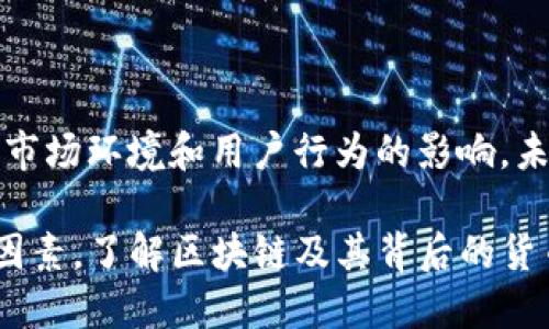 在区块链和加密货币的世界中，“受控制”的概念往往引发热烈的讨论。Mass币（MassCoin）作为一种加密货币，是否受控制则不仅仅是一个简单的是或否的问题。让我们深入探讨这个话题。

什么是Mass币？

Mass币，简称MC，最初是为了实现更加高效的交易和转账而设计的加密货币。它基于区块链技术，旨在为用户提供更为安全、快速的交易体验。尽管它的创建宗旨是去中心化的，但许多潜在的因素可能会影响其控制和管理。

区块链的去中心化特性

区块链作为一种技术，其最核心的特性就是去中心化。去中心化意味着没有单一的实体或组织控制整个网络，这也正是许多加密货币受到追捧的原因。然而，在某些情况下，某些加密货币会因其供给链、开发者团队或矿工的行为而显得“受控制”。

Mass币的控制因素

尽管Mass币本身是一个去中心化的网络，但有几个方面可能使其看起来“受控制”。

ul
  listrong开发团队的影响：/strong如果某个加密货币的开发团队对网络有很强的控制权，他们可以在很大程度上影响其生态系统的运作。/li
  listrong矿池的集中：/strong在区块链网络中，矿池的集中可能导致某些实体获得过多的控制权，这对于网络的去中心化构成威胁。/li
  listrong社区的认识：/strong在一些情况下，社区的认知和决策过程可能受到少数人的影响，这可能对其自主性造成干扰。/li
/ul

未来发展趋势

随着区块链技术和加密货币市场的快速发展，对于Mass币的监管、管理和未来的控制模式也在不断演变。我们可以预见以下几个趋势：

ul
  listrong监管趋严：/strong全球各国对加密货币的监管愈发严格，这可能使某些加密货币的操作自由度受到限制。/li
  listrong去中心化金融的兴起：/strong去中心化金融（DeFi）不断崛起，这将使得更多的用户能够参与到这些系统中，提升用户的自主权。/li
  listrong技术升级：/strong随着技术的更新，更多的加密货币可以进行技术升级和效能提升，从而增强其竞争力和存活能力。/li
/ul

为什么有些人认为Mass币受控制？

有些用户可能会基于以下几点认为Mass币受控制：

ul
  listrong社区分享的不平等：/strong很多用户可能会感觉参与这个网络的机会并不平等，一些拥有更多资源的用户容易获得更多的控制权。/li
  listrong透明性问题：/strong区块链的透明性是其核心优势，但在某些情况下，信息的不对称可能导致信任的缺失。/li
/ul

可能相关的问题

1. Mass币的社区治理方式是怎样的？

Mass币的社区治理是一个重要的话题。优质的治理结构能够确保每位用户都有发言权，从而降低控权的风险。有些加密货币采用的是投票机制，用户可以通过持有Token进行投票，从而影响关键决策。然而，这种机制也有局限之处，比如小投资者的声音可能被忽视，这确实是个有点遗憾的现象。

2. 怎样判断一个加密货币是否受控制？

判断一个加密货币是否受控制，可以从多个维度进行分析。首先，查看其开发者团队的透明度和社区参与度；其次，分析网络中的节点分布，看是否存在集中控制的情况；最后，关注交易活跃度和网络安全性，这些都是值得我们深入思考和关注的方面。

结论

在加密货币的世界中，对Mass币是否受控制的问题，无法给出单一的答案。这一方面取决于其技术架构、治理模式，另一方面也受到市场环境和用户行为的影响。未来，随着区块链技术的不断进步，Mass币以及其他加密货币的管理和控制方式可能会有更为人性化和透明化的发展。

通过以上的讨论，我们可以看出，即便是去中心化的区块链技术，也难免会在某种程度上被一定的控制结构所影响。总之，综合各方因素，了解区块链及其背后的货币，显得尤为重要。