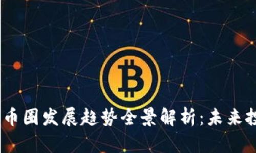 2024年区块链币圈发展趋势全景解析：未来投资机会与风险