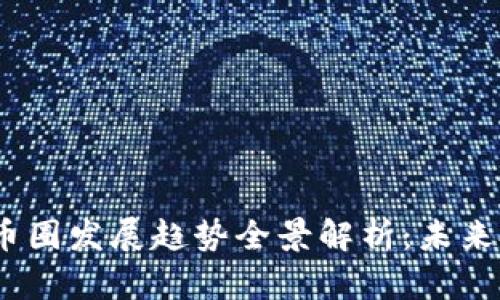 2024年区块链币圈发展趋势全景解析：未来投资机会与风险