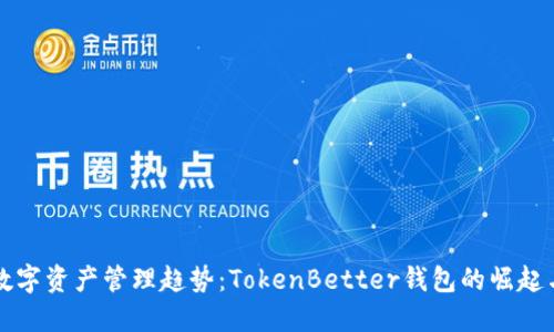 未来数字资产管理趋势：TokenBetter钱包的崛起与发展