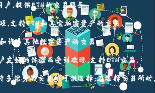 Ethereum (ETH) 是一种广泛使用的加密货币，可以在许多不同的交易所上进行交易。以下是一些支持Ethereum交易的知名交易所：

1. **Binance**：全球最大的加密货币交易所之一，支持多种交易对，包括ETH和其他主流加密货币及法币的兑换。

2. **Coinbase**：这是一家面向初学者友好的交易所，提供ETH的购买和出售，用户界面简洁易用。

3. **Kraken**：一个老牌交易所，以其安全性和多种交易选项而闻名，也支持ETH交易。

4. **Huobi**：一家在中国起源的交易所，全球范围内都有用户，提供ETH的交易服务。

5. **Bitfinex**：专业交易员常用的平台，提供杠杆交易选项，支持ETH和其它加密资产的交易。

6. **OKEx**：一个提供许多现代交易功能的平台，支持ETH和许多其他数字资产的交易。

7. **KuCoin**：这个平台以其丰富的交易对和功能以及用户友好的体验而受到欢迎，支持ETH交易。

这只是一些例子，根据你的需求和所在地区，可能还有其他许多优秀的交易所可供选择。在选择交易所时，建议考虑安全性、手续费、易用性及客服支持等多方面因素。