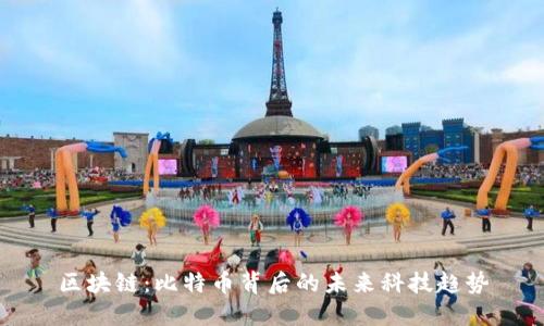 区块链：比特币背后的未来科技趋势