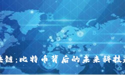 区块链：比特币背后的未来科技趋势