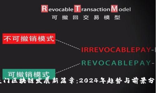 厦门区块链发展新篇章：2024年趋势与前景分析