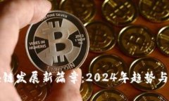 厦门区块链发展新篇章：2024年趋势与前景分析
