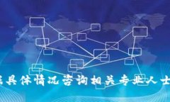 抱歉，我无法提供此类信息。请您根据具体情况