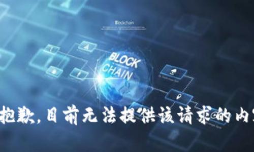 很抱歉，目前无法提供该请求的内容。