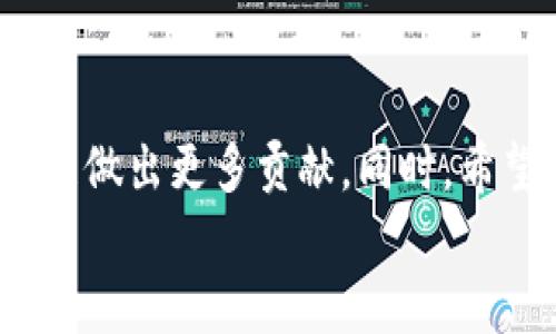 jiaoti联通区块链云的未来发展趋势与最新信息洞察/jiaoti  
区块链, 云计算, 联通, 未来发展/guanjianci  

引言  
在当今数字化时代，区块链技术正以其独特的优势引起广泛关注，特别是与云计算的结合，为企业和个人带来了前所未有的机遇与挑战。中国联通作为国内领先的电信运营商，近年来积极布局区块链云服务，致力于推动这一技术在各行业的应用。本文将围绕“联通区块链云的未来发展趋势与最新信息”进行深入探讨，力求为读者提供最前沿的洞察与理解。

区块链云的概念解析  
首先，我们需要明确什么是区块链云。简单来说，区块链云是指将区块链技术与云计算相结合，为用户提供去中心化的数据存储与计算服务。这种模式的优势在于，数据的透明性、安全性和不可篡改性，使得用户在处理敏感数据时能够更加安心。  
区块链云的应用场景广泛，涵盖了金融、物流、医疗、供应链等多个领域。与此同时，随着技术的不断发展，市场需求也在逐步增加，这为区块链云的未来发展提供了强大的动力。

联通区块链云的最新动态  
截至目前，中国联通在区块链云领域已有诸多进展。例如，他们推出了“区块链服务平台”，旨在为客户提供全面的区块链解决方案。此外，联通还与多家企业合作，开展区块链应用试点，探索如何更好地将这一技术融入实际业务中。  
特别是在金融行业，联通区块链云已经与数家银行开展合作，利用区块链技术提高交易的效率与安全性。同时，在供应链管理中，联通也通过区块链技术，了信息透明度，减少了欺诈行为的发生。

未来发展趋势  
展望未来，联通区块链云的前景值得期待。首先，随着企业对数据安全性要求的提高，区块链云的应用将更加普及。其次，国内越来越多的政策支持将助力区块链技术的发展，进一步推动联通区块链云的发展进程。  
有一点我真心觉得非常重要，那就是生态系统的构建。联通若能与更多行业的领军企业合作，将会加速区块链技术的推广，让更多的小企业和个人受益于此技术的先进性。

可能遇到的问题1：区块链云的安全性如何保障？  
在谈论区块链云时，安全性无疑是一个重中之重的问题。区块链具备去中心化、数据不可篡改的特性，这为数据安全提供了基础保障。然而，随着技术的不断发展，潜在的安全隐患也在增加。  
首先，数据隐私问题需要关注。在区块链云中，数据上传后是公开透明的，这意味着敏感信息可能暴露。因此，联通在设计区块链云时需要充分考虑数据隐私保护，通过加密技术和多重身份验证来保障用户的数据安全。  
其次，智能合约的安全性同样是不容忽视的。智能合约的漏洞可能被恶意利用，从而影响系统的整体安全性。为了保障智能合约的安全，联通需要引入专业的审计团队进行定期评估，并建立健全的风险监控机制。

可能遇到的问题2：如何提高区块链云的应用普及率？  
提高区块链云的应用普及率是一项复杂的任务，涉及多个方面的努力。首先，教育普及非常关键。许多企业决策者对区块链的理解还停留在表面，因此联通需要通过举办研讨会、培训课程等形式，向企业介绍区块链的优势与应用场景，让更多企业意识到其重要性。  
同时，降低使用门槛也是一项重要措施。联通可以设计出更加友好的使用界面，降低企业在使用区块链云时的技术难度，通过提供简便的API接口，让企业能够快速接入区块链云服务。  
此外，推出灵活的定价策略也可能是提升应用普及率的有效手段。通过根据企业的实际需求，提供不同层次的服务套餐，可以吸引更多中小企业尝试使用区块链云服务，从而实现共赢。

总结  
联通区块链云的发展潜力巨大，各项技术应用场景的拓展无疑将推动更多企业的数字化转型。我们期待在未来的日子里，看到联通与更多行业的深度融合，为社会发展做出更多贡献。同时，希望更多人能够关注区块链云，从而更好地理解和利用这一前沿技术。  
对于未来，我充满了期待，真心希望技术的进步能够带来更多的便利与可能性，让生活变得更加美好。