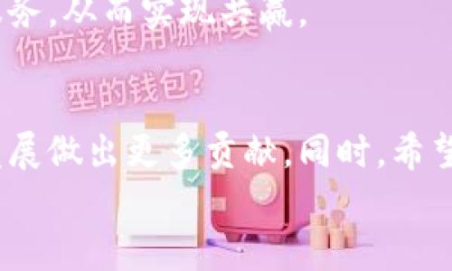 jiaoti联通区块链云的未来发展趋势与最新信息洞察/jiaoti  
区块链, 云计算, 联通, 未来发展/guanjianci  

引言  
在当今数字化时代，区块链技术正以其独特的优势引起广泛关注，特别是与云计算的结合，为企业和个人带来了前所未有的机遇与挑战。中国联通作为国内领先的电信运营商，近年来积极布局区块链云服务，致力于推动这一技术在各行业的应用。本文将围绕“联通区块链云的未来发展趋势与最新信息”进行深入探讨，力求为读者提供最前沿的洞察与理解。

区块链云的概念解析  
首先，我们需要明确什么是区块链云。简单来说，区块链云是指将区块链技术与云计算相结合，为用户提供去中心化的数据存储与计算服务。这种模式的优势在于，数据的透明性、安全性和不可篡改性，使得用户在处理敏感数据时能够更加安心。  
区块链云的应用场景广泛，涵盖了金融、物流、医疗、供应链等多个领域。与此同时，随着技术的不断发展，市场需求也在逐步增加，这为区块链云的未来发展提供了强大的动力。

联通区块链云的最新动态  
截至目前，中国联通在区块链云领域已有诸多进展。例如，他们推出了“区块链服务平台”，旨在为客户提供全面的区块链解决方案。此外，联通还与多家企业合作，开展区块链应用试点，探索如何更好地将这一技术融入实际业务中。  
特别是在金融行业，联通区块链云已经与数家银行开展合作，利用区块链技术提高交易的效率与安全性。同时，在供应链管理中，联通也通过区块链技术，了信息透明度，减少了欺诈行为的发生。

未来发展趋势  
展望未来，联通区块链云的前景值得期待。首先，随着企业对数据安全性要求的提高，区块链云的应用将更加普及。其次，国内越来越多的政策支持将助力区块链技术的发展，进一步推动联通区块链云的发展进程。  
有一点我真心觉得非常重要，那就是生态系统的构建。联通若能与更多行业的领军企业合作，将会加速区块链技术的推广，让更多的小企业和个人受益于此技术的先进性。

可能遇到的问题1：区块链云的安全性如何保障？  
在谈论区块链云时，安全性无疑是一个重中之重的问题。区块链具备去中心化、数据不可篡改的特性，这为数据安全提供了基础保障。然而，随着技术的不断发展，潜在的安全隐患也在增加。  
首先，数据隐私问题需要关注。在区块链云中，数据上传后是公开透明的，这意味着敏感信息可能暴露。因此，联通在设计区块链云时需要充分考虑数据隐私保护，通过加密技术和多重身份验证来保障用户的数据安全。  
其次，智能合约的安全性同样是不容忽视的。智能合约的漏洞可能被恶意利用，从而影响系统的整体安全性。为了保障智能合约的安全，联通需要引入专业的审计团队进行定期评估，并建立健全的风险监控机制。

可能遇到的问题2：如何提高区块链云的应用普及率？  
提高区块链云的应用普及率是一项复杂的任务，涉及多个方面的努力。首先，教育普及非常关键。许多企业决策者对区块链的理解还停留在表面，因此联通需要通过举办研讨会、培训课程等形式，向企业介绍区块链的优势与应用场景，让更多企业意识到其重要性。  
同时，降低使用门槛也是一项重要措施。联通可以设计出更加友好的使用界面，降低企业在使用区块链云时的技术难度，通过提供简便的API接口，让企业能够快速接入区块链云服务。  
此外，推出灵活的定价策略也可能是提升应用普及率的有效手段。通过根据企业的实际需求，提供不同层次的服务套餐，可以吸引更多中小企业尝试使用区块链云服务，从而实现共赢。

总结  
联通区块链云的发展潜力巨大，各项技术应用场景的拓展无疑将推动更多企业的数字化转型。我们期待在未来的日子里，看到联通与更多行业的深度融合，为社会发展做出更多贡献。同时，希望更多人能够关注区块链云，从而更好地理解和利用这一前沿技术。  
对于未来，我充满了期待，真心希望技术的进步能够带来更多的便利与可能性，让生活变得更加美好。