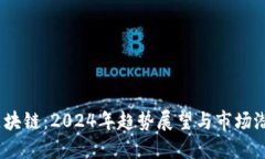 瑞幸区块链：2024年趋势展望与市场潜在影响