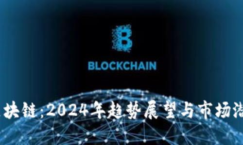  瑞幸区块链：2024年趋势展望与市场潜在影响