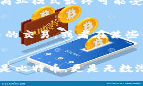 区块链的未来发展：超越比特币的无限可能性

区块链, 比特币, 加密货币, 未来趋势/guanjianci

引言：区块链的时代
在科技飞速发展的今天，区块链作为一种颠覆性的技术，正逐渐走入我们的生活。或许有人会问：“区块链和比特币不是同一件事吗？”其实，区块链与比特币并不是一回事。比特币可以说是区块链的应用之一，但区块链的潜力远不止于此。真心觉得，了解区块链技术的全面性和未来发展，将对我们当下的金融、医疗、供应链等多个领域带来深远的影响。

区块链的定义与本质
区块链是一种去中心化的分布式账本技术，它通过密码学和网络节点的共识机制来确保数据的安全性和不可篡改性。简单来说，区块链是一个按照时间顺序将数据区块链接起来的链条。它的独特之处在于，任何参与者都可以查看、添加或验证数据，但没有人可以随意篡改。这种透明性不仅提升了系统的信任度，还有助于提高效率，降低成本。

超越比特币：区块链无处不在
那么，为什么我们说区块链超越比特币呢？首先，比特币只是区块链的一次成功实验，它的价值主要体现在作为数字货币的交易媒介。而区块链的应用场景远不止于此，以下是一些值得关注的领域：
ul
    listrong供应链管理/strong：通过实时追踪物流，确保商品从生产到销售的每一个环节都是可追溯的，降低虚假信息的风险。/li
    listrong医疗健康/strong：病历的记录可以通过区块链技术保证患者隐私，同时便于医生之间的信息共享。/li
    listrong投票系统/strong：利用区块链技术确保选票的匿名性与总数的准确性，大大降低了选举舞弊的可能性。/li
    listrong版权保护/strong：艺术、音乐等知识产权可以通过智能合约进行保护，确保创作者得到相应的收益。/li
/ul

未来趋势：区块链的无限可能
展望未来，区块链将继续以多样化的方式影响我们的生活。例如，在智能城市建设中，区块链能够为设备提供安全的连接，促进数据共享和管理。在环境保护方面，基于区块链的可再生能源交易将使得能源利用更加高效和环保¿。有一点遗憾的是，尽管区块链的应用前景光明，但目前也面临着诸多挑战，例如技术标准不统一、法规滞后等问题。

相关问题探讨
h4问题一：为什么区块链在传统金融行业受到抵制？/h4
尽管区块链正在迅速改变许多行业，然而在传统金融系统中，仍然存在抵制的声音。这主要是因为很多传统金融机构担心区块链技术可能会威胁到他们的垄断地位，它们的商业模式最终可能受到挑战。与此同时，区块链的“去中心化”理念与传统金融的中心化结构发生了根本对立，使得银行、投资机构等在使用这一技术时显得谨慎且矛盾。

h4问题二：普通用户如何在日常生活中应用区块链技术？/h4
看到区块链如此前景广阔，偶尔也会有用户感到无从下手。其实，普通用户在日常生活中也可以慢慢融入区块链带来的便利。例如，使用基于区块链的电子钱包进行数字货币的交易，或者在某些平台上利用智能合约进行安全交易。在不久的将来，更加简单易用的区块链应用程序将涌现，普通用户甚至未必需要深入了解技术原理，就能享受区块链带来的安全与便利。

结论：拥抱未来，超越比特币
纵观整个区块链的技术发展历程，可以说我们正在进入一个全新的时代。这一技术必定会在未来的某一天改变我们对于数据处理、信任建立与交易模式的理解。区块链不止是比特币，更是无数潜能的集合体。我们只需勇敢地拥抱它，或许，在不久的将来，我们将会看到一个更美好的世界！