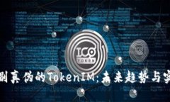 如何辨别真伪的TokenIM：未来趋势与实用技巧