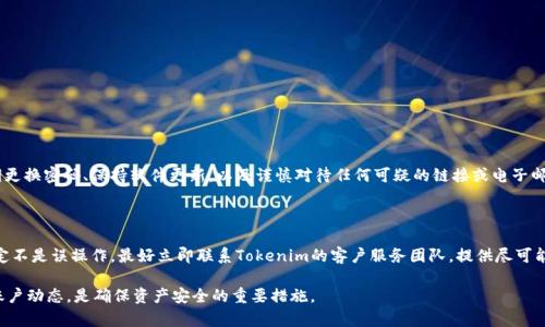 USDT（Tether）是一种流动性强、广泛使用的稳定币，主要用于加密货币交易市场。如果你正在考虑将USDT存放到Tokenim中，首先要了解Tokenim的基本功能和支持的资产类型。

### USDT可以放到Tokenim中吗？

Tokenim 是一个多功能的数字资产管理平台，支持多种加密货币的存储、交易和管理，包括稳定币USDT。在将USDT存入Tokenim时，你需要遵循以下步骤：

1. **注册账户**：如果你尚未在Tokenim上注册，那么首先需要访问他们的官网，完成注册流程，提供必要的信息以确保账户安全。
   
2. **身份验证**：为了遵循KYC（了解你的客户）和AML（反洗钱）规定，你可能需要提交一些身份证明文件。虽然这会增加一些时间上的投入，但这也是保护你账户安全的重要步骤。

3. **获取钱包地址**：在Tokenim平台中创建一个USDT钱包。每个用户在平台上都有自己独特的钱包地址，你将用这个地址来存入你的USDT。

4. **转账USDT**：使用你的其他数字货币钱包，将USDT转入Tokenim提供的钱包地址。确保在转账前检查地址是否正确，以避免任何损失。

5. **确认交易**：一旦你发起转账，区块链网络会处理这个交易。通常在几分钟内，你的USDT就会显示在Tokenim账户中。

### Tokenim中USDT的优势

如果你决定将USDT存入Tokenim，这里有一些优势：

- **稳定性**：作为稳定币，USDT的价值通常与美元挂钩，理论上可以降低你的投资风险。

- **低手续费**：将USDT存入Tokenim相较于其他加密资产通常会发生更低的手续费。

- **多样化交易**：在Tokenim中存储USDT，你可以方便地进行交换，利用市场机会进行套利。

- **平台安全性**：Tokenim采用多重安全措施，包括冷钱包存储和两步验证，保障用户的资金安全。

### 可能的相关问题

#### 1. 如何安全地管理我在Tokenim中的USDT？

管理你在Tokenim中的USDT是至关重要的，确保资金安全可以有效避免不必要的损失。首先，建议开启账户的双重验证功能，这能增加一层安全防护。定期更换密码、保持软件更新，以及谨慎对待任何可疑的链接或电子邮件，都是保护你账户安全的重要措施。此外，尽可能将大额资产转入冷钱包，这样即使Tokenim受到攻击，你的资产也会有所保障。

#### 2. 如果我的USDT在Tokenim中丢失，我该怎么办？

一旦你发现USDT在Tokenim中丢失，首先不要慌张，理性分析情况。回顾最近的交易记录，确认是否是误操作、转账错误还是其他原因导致的丢失。如果确定不是误操作，最好立即联系Tokenim的客户服务团队，提供尽可能多的信息以帮助他们进行调查。大多数平台都有相应的流程来处理这类情况，尽管找回丢失的资产有时会很困难，但及时报告会提高找回资金的可能性。

通过以上信息，相信你对将USDT存入Tokenim 的操作流程和注意事项有了较为深入的了解。记住，作为加密货币用户，保持警惕并定期检查你的交易和账户动态，是确保资产安全的重要措施。