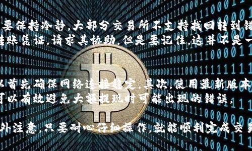 将Tokenim钱包中的币提取到交易所的步骤比较简单，但在执行过程中需要谨慎，以确保资金的安全和交易的顺利进行。以下是详细的操作步骤和相关注意事项。

步骤一：了解目标交易所支持的币种
在开始之前，首先需要确认目标交易所是否支持你在Tokenim钱包中持有的币种。每个交易所支持的币种可能不同，因此你需要提前查阅相关的交易所信息，确保你的币种可以在该交易所进行兑换或交易。

步骤二：获取交易所充值地址
登录目标交易所的账户，如果你还没有账户需要进行注册。在账户内寻找“充值”或“存款”选项，找到对应币种的充值地址。这个地址通常是一个长串字符，记住不要手动输入，以防产生错误。

步骤三：打开Tokenim钱包
在手机或电脑上打开你的Tokenim钱包，确保你的钱包是最新版本且已同步。确保你的钱包里有足够的币种可以提取，并保留一些以支付可能的网络交易手续费。

步骤四：进行提币操作
在Tokenim钱包中，找到“提币”或“提现”选项。填写你在交易所获取的充币地址，注意再次确认这个地址的准确性，确保没有任何遗漏或错误。
在填写地址后，输入你想提取的数量以及任何其他要求（如验证码等）。在确认所有信息无误后，提交提币请求。

步骤五：确认提币请求
大多数钱包在提交提币请求后需要进行二次确认，通常会发送一封邮件或短信到你注册的邮箱或手机上，以确保是你本人进行的操作。请查看你的邮箱或短信，确认提币请求。

步骤六：等待资金到账
提交请求后，你需要耐心等待。转账的时间会根据网络拥堵和具体币种的性质有所不同。通常情况下，提币到交易所的时间从几分钟到几个小时不等。

步骤七：查看交易所账户
在等待期间，你可以时不时地查看目标交易所的账户，看是否已经收到资金。一旦资金到账，你就可以在交易所进行交易了。

注意事项
1. **手续费**：提币和转账通常需要支付一些手续费，确保你了解这些费用，并在提币时留出足够的金额。
2. **安全性**：务必确保你使用的是官方的Tokenim钱包和交易所，避免使用第三方链接。保证你的密码和私钥的安全，不要随意分享。
3. **网络状态**：在进行转账之前，查看网络状态。如果区块链网络拥堵，可能会导致转账确认时间延长。

常见问题

问题一：如果转账错误或币种不支持怎么办？
真心觉得这真是一个值得注意的问题。如果你不小心将币转到错误的地址，首先要保持冷静。大部分交易所不支持找回转到错误地址的币种，因此在进行操作时一定要小心。
如果你是在认识的交易所转账，并且对方支持资产恢复，立即联系其客服，提供转账凭证，请求其协助。但是要记住，这并不是一个保证能成功的请求。所以，选择时务必谨慎。

问题二：如何提高提币的成功率？
有点遗憾的是，很多人会遇到一些提币失败的情况。为了提高提币的成功率，可以首先确保网络连接稳定。其次，使用最新版本的钱包应用，避免出现软件兼容性问题。
此外，在转账时可以小额转账进行测试，确认一切正常后再进行大额提取，这样可以有效避免大额提现时可能出现的错误。

总之，将Tokenim钱包中的币提取到交易所的过程虽然简单，但在细节上需要格外注意。只要耐心仔细操作，就能顺利完成交易。希望每一位用户都能在交易中获得满意的体验和收益!
