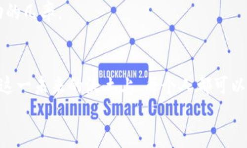 区块链与币圈：未来金融的革命性趋势

区块链, 币圈, 加密货币, 数字资产/guanjianci

区块链的基本概念
区块链是一个去中心化的分布式账本技术，最初因比特币而广为人知。简单来说，区块链将数据分布在多个节点上，每个节点都有一份完整的账本，这种结构使得任何人都无法单独篡改数据。每当有新的交易发生时，它会被打包成一个“区块”，加入到链上的最后一位，形成一个不可更改的历史记录。这种技术的公开透明性不仅提升了安全性，还能提高交易的效率。

币圈概述
币圈，即加密货币的生态圈，指的是围绕比特币及其他各种数字货币的一切活动。近年来，币圈的壮大吸引了越来越多的投资者和技术开发者，形成了一个庞大的市场。我们能看到投资者通过数字货币进行交易、矿工通过挖矿获取收益，以及各种初创公司通过区块链技术进行创新。例如，基于以太坊的去中心化应用（DApps）和智能合约正逐渐改变人们的交互方式与商业模式。

区块链技术的发展趋势
未来，区块链技术将继续向多个领域扩展，像金融、医疗、物流等都正积极尝试将其应用于实际场景中。特别是在金融领域，区块链将潜力巨大。传统金融机构也逐渐意识到区块链的优势，不少银行已经开始测试基于区块链的跨境支付。同时，NFT（非同质化代币）作为一种新的数字艺术和资产形式，也在艺术和娱乐行业引起了广泛关注。真心觉得，区块链技术将会在未来的财富管理、身份验证以及数字版权等诸多领域持续发光发热。

币圈的投资前景
币圈的投资前景一直是一个饶有兴趣的话题。虽然波动性大、风险高，但随着越来越多的机构参与市场，甚至一些国家国家承认加密货币的合法性，币圈仍然为投资者提供了丰富的机会。在这种情况下，投资者需要保持谨慎，有趣的是许多投资者已经从事教育，分享他们的经验，帮助他人理解这一复杂的市场。每当回想起那些早期进入比特币市场的投资者们，他们真的是一种极具前瞻性的眼光。

可能相关的问题
下面，我们将探讨两个与区块链和币圈相关的问题，这些问题不仅关乎技术的演进，也对普通投资者的实际操作有深远的影响。

问题一：区块链技术能否真正改变金融行业？
这无疑是一个引人深思的问题。区块链技术的核心是去中心化，它的优势在于降低成本、提高效率和增强透明度。许多金融机构正在尝试通过区块链来结算、清算、支付等流程，甚至在资产交易和融资方面进行创新。例如，在股权融资中，传统的中介费用可能会通过区块链技术大幅度降低，这无疑对融资人和投资者都有利。
然而，现阶段实现这一目标依然面临不少挑战。包括监管政策的不确定性、技术标准的缺乏、行业合作的复杂性等，都是当前亟需解决的问题。同时，很多人依然对区块链持有怀疑态度，认为在技术与现场应用之间的鸿沟仍然太大。对此，虽然有点遗憾，但我相信，随着技术的进步和生态的完善，区块链一定会逐渐在金融行业中占据重要的一席之地。

问题二：币圈的投资风险有什么？
币圈的投资风险主要来源于市场的高波动性、技术的复杂性和法规的不确定性。虽然有些投资者通过短期波段操作赚取了可观的利润，但这并不是适合所有人的策略。实际上，许多首次接触币圈的新手因为缺乏经验，在市场波动中遭受了巨大的损失。
除了市场风险，数字货币的安全问题也不容忽视。黑客攻击、交易所安全漏洞时有发生，对投资者的资产构成威胁。很多人对区块链的安全性深信不疑，然而在技术应用的过程中，仍然需要谨慎多防。此外，一些国家对数字货币的监管政策缺乏一致性，容易引发投资者的不安和恐慌。
有点遗憾的是，真正了解这些风险的投资者仍然只占市场的一小部分。因此，教育和自我学习在这个市场中显得尤为重要。真心希望未来能有更多的资源帮助新手了解币圈的投资，降低风险，提升成功的几率。

总结
区块链和币圈作为未来金融发展的重要组成部分，其潜在价值和应用场景依然值得我们去探索和肯定。无论是区块链的去中心化理念，还是币圈的投资机会，都代表了人类在技术领域的探索精神。在这一未来的沃土上，每个人都可以找到属于自己的位置，收获希望与梦想。
至此，关于区块链和币圈的一些基本概念与趋势已经阐述完毕。希望通过这篇文章，能够为您提供一些有价值的信息与思考，让我们共同见证这个颠覆性时代的到来！