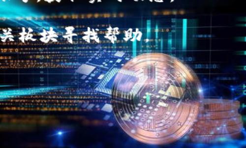 目前看来，Tokenim可能存在可用性问题，可能由于服务停运、技术维护或其他原因导致用户无法正常使用。在这种情况下，建议您访问Tokenim的官方网站或社交媒体渠道，查看是否有相关的公告或解决方案。

如果您想了解更多信息或者有任何具体问题，可以尝试以下几种方式来寻找答案：

1. **查看官方网站**：访问Tokenim的官网，通常会有最新的公告或者状态更新。
 
2. **社交媒体**：许多平台都会通过社交媒体发布重要信息，您可以关注Tokenim的官方账号，获取实时动态。

3. **用户社区或论坛**：很多时候使用者会在社区或论坛上讨论遇到的问题，您可以在相关板块寻找帮助。

4. **联系客服**：如果您有账号，通常可以通过客服获取更直接的支持和咨询。

如果您有其他相关问题或者需要更多信息，请告诉我！