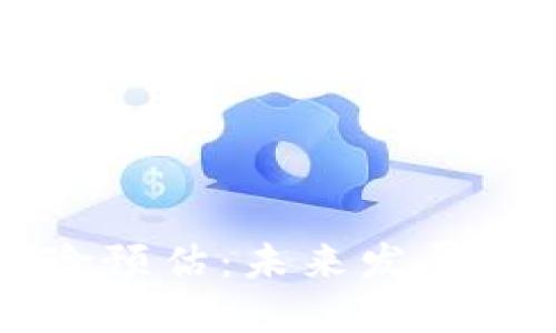 区块链钱包风险预估：未来发展趋势与安全防护