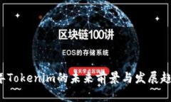 2023年Tokenim的未来前景与发展趋势解析