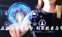 2025年国际区块链发展趋势：创新技术与市场机遇