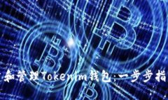 如何创建和管理Tokenim钱包：一步步指导与技巧