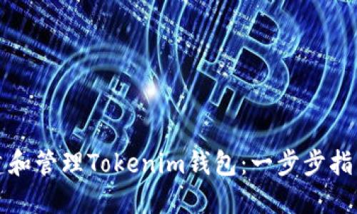 如何创建和管理Tokenim钱包：一步步指导与技巧