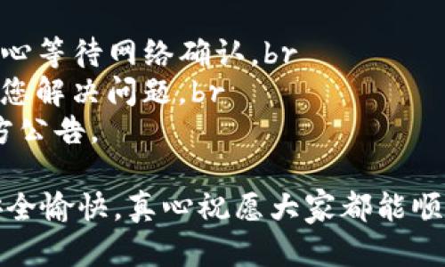 关于如何将Tokenim平台上的BTM币转出，您可以按照以下步骤操作。请注意，具体的步骤可能会因平台的界面更新而有所不同，所以建议您查阅Tokenim的官方指南或帮助中心以获取最新信息。

步骤一：登录您的Tokenim账户
首先，您需要访问Tokenim的官方网站并使用您的账号和密码登录。如果您还没有注册，您需要先进行注册。为了保护您的账户安全，请确保使用强密码并启用双重认证（2FA）。

步骤二：检查您的BTM余额
在成功登录后，您需要查看您的账户余额，确保您的BTM币已成功存入。一般来说，您可以在“钱包”或“账户余额”部分找到相关信息。确保您有足够的BTM币进行转出。

步骤三：找到转出功能
在您的账户页面或钱包页面，寻找转出、提取或提现等相关功能。这个选项可能会在“账户管理”或“资产管理”的子菜单中。

步骤四：填写转出信息
在转出页面，您需要输入目标地址（即您要转入的地址），以及要转出的BTM币数量。请务必仔细检查目标地址，以确保没有输入错误，因为区块链交易是不可逆的，一旦发出资金就无法撤回。

步骤五：确认交易
在填写完所有信息后，您可能会被要求确认交易。在确认之前，请仔细检查所有信息，确保无误。这通常包括目标地址、转出金额以及可能的交易费用。

步骤六：完成转账并等待确认
点击确认后，您的交易请求将被发送到区块链网络进行处理。您可以在此页面查看交易状态，有时也会提供事务ID以供查询。根据网络状况，转账的确认时间可能会有所不同，有时可能需要几分钟到几小时不等。

步骤七：检查目标钱包以确认收款
一旦确认，您应立即在目标钱包中查看是否接收到了BTM币。如果交易在几小时后仍未显示，您可以通过事务ID在区块链查看器中追踪交易状态。

注意事项
在转出BTM币时，还需注意以下事项：br
1. **手续费**：转账时通常会有一定的网络手续费，根据网络繁忙程度而变化。请确保您账户中有足够的余额来支付这笔费用。br
2. **网络稳定**：在转账高峰期，网络可能会面临拥堵，导致转账延迟。因此，建议在相对网络较为稳定的时间段进行转账。br
3. **安全性**：确保您使用安全的网络环境进行交易，避免在公共Wi-Fi网络中进行财务操作。确保您手机或电脑上有有效的防病毒软件。

总结
以上就是将Tokenim平台上的BTM币转出的步骤和注意事项。虽然这个过程听起来可能有些复杂，但只要仔细操作，一般不会有什么问题。在进行加密货币交易时，保持谨慎和细心是十分必要的。

可能相关的问题

问题一：Tokenim平台的BTM币能转到哪个钱包？
Tokenim平台的BTM币可以转入支持BTM币的任何钱包。常见的钱包包括硬件钱包（如Ledger或Trezor）、软件钱包（如Coinomi）以及交易所钱包（如Binance、Huobi等）。在转账前，确保这些钱包能够支持BTM币，并且您拥有正确的接收地址。对于新手来说，使用大型主流交易所的钱包是一种比较安全的选择。

问题二：如果转出BTM币失败，我该怎么办？
如果在转出BTM币的过程中出现问题，比如转账失败或者资金未到账，首先要保持冷静。您可以采取以下步骤：br
1. **检查交易状态**：通过事务ID在区块链查看器中查看交易状态，确认是否已经发出。如果交易状态为“待处理”或“失败”，您可能需要耐心等待网络确认。br
2. **联系平台客服**：如果交易长时间未确认或显示失败，请及时联系Tokenim的客服团队。提供您的交易详情和事务ID，他们通常能帮助您解决问题。br
3. **查看相关的社区讨论**：很多时候，其他用户也可能遇到相同的问题，查看Tokenim的社区论坛或社交媒体可能会找到解决方案或官方公告。

总之，进行加密货币转账时，事先了解相关流程和注意事项，能够帮助您顺利完成操作。同时，也希望每一个用户在数字货币的旅程中都能安全愉快，真心祝愿大家都能顺利转账！