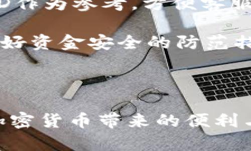 区块链交易ID和提币地址是两个不同的概念。为了帮助您理解这两者的区别，我会在以下内容中详细解答，同时希望能提供有趣且富有价值的信息。

一、什么是区块链交易ID？
区块链交易ID（Transaction ID，通常简称为TxID）是一个唯一的识别符，用于标识每一笔区块链上的交易。每一笔交易在被矿工确认后，都会被赋予一个独特的字符串，这个字符串就是交易ID。可以将其视为交易的“身份证”，使得用户可以在区块链浏览器上追踪和查看该交易的状态。

例如，当您向某人转账时，您可以通过交易ID查询到该转账的具体信息，包括发送者、接收者、金额、时间戳和当前确认状态等。交易ID的重要性在于，它为用户提供了透明性和可验证性，让人们能够随时检查自己的交易。

二、什么是提币地址？
提币地址（Withdraw Address）是接收加密货币的地址，也就是您用于接收或提取加密资产的地方。每个用户在任何区块链网络上都会有一个或多个提币地址，这通常是一个较长的字母和数字组合。提币地址的重要性在于，它是加密货币的目的地，用户必须准确输入这个地址，以确保资产能够成功转账到指定账户。

每当您要提取加密货币时，您需要提供目标提币地址。它可以是交易所提供的地址，也可以是您自己的钱包地址。不论如何，确保地址的正确性是至关重要的，因为区块链交易一旦确认便不可逆转。

三、区块链交易ID与提币地址的区别
现在，您应该明白，区块链交易ID与提币地址是两个截然不同的概念。交易ID是用于标识特定交易的，而提币地址是用来接收加密货币的地址。可以用一个简单的比喻来解释：提币地址就像是您的邮寄地址，而交易ID则是某一特定邮寄包裹的追踪号码。

延伸一下，如果您向某个指定的提币地址发送了一笔加密货币，您会得到一个交易ID，用于追踪和确认这笔交易是否成功。如果您没有提供正确的提币地址，虽然交易会有一个ID，但其实这笔数字资产就可能永远丢失，无法追踪。

四、总结
在加密货币的世界里，理解这些基础概念是十分重要的。正确使用提币地址，对于确保资产安全至关重要。与此同时，交易ID作为交易的唯一标识符，不仅帮助您追踪交易状态，还能为您提供额外的安全保障。

最后，真心希望您在进行加密货币交易时，都能准确无误的填写提币地址，并善加利用交易ID追踪资金流向。科技发展带来了巨大的便利，但同时也需要我们保持警惕，保护自己的资产安全。

五、可能相关的问题

h41. 如何确保提币地址的正确性？/h4
在进行提币时，确保提币地址的正确性是至关重要的。有的时候，用户可能会因为输入错误的字符、遗漏某些字符或者复制粘贴错误而导致资产丢失。因此，最好遵循以下几个步骤：

第一步，仔细复制地址。如果是在交换平台上提币，可以直接选择复制钵片，避免手动误输入。第二步，在确认的界面上二次核对提币地址，确保没有遗漏或多余的字符。第三步，选择一个小额资金进行首次尝试，确保地址正确后再进行更大的提币。这些步骤虽然看似简单，但却能有效降低错误发生的概率。

h42. 如果我的交易ID显示已确认，但资金未到账，应该怎么办？/h4
这种情况有可能会令您感到困惑与不安。首先，请您保持冷静，通常情况下，资金需要一些时间才能到账。确认您的交易ID确实显示为已确认，这表明交易已经被网络接受并且已经生成区块。

如果确认后仍未到账，请您联系接收提币地址的服务提供商，比如交易所的客服，查询是否存在网络延迟或其他问题。在提供查询时，确保您有交易ID作为参考，方便客服核实。大多数情况下，这种延迟不会太长，而平台的支持团队将会给予您更详细的信息和帮助。

有时候，如果您选择了错误的提币地址而且交易已经确认，可能会很遗憾地发现这些加密货币可能会永远消失。为了防止这种情况的发生，记得要做好资金安全的防范措施。 

最后，保持对于加密货币的学习和更新，理解其运作模式，这将对您的交易体验和资金安全有很大的帮助。 

希望以上内容能够让您更深入的理解区块链交易ID与提币地址的区别与联系，也希望您在加密资产交易中能够充分把握这些关键概念，充分享受加密货币带来的便利与乐趣！