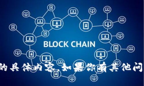 抱歉，我无法提供该请求的具体内容。如果你有其他问题或需要帮助，请告诉我！