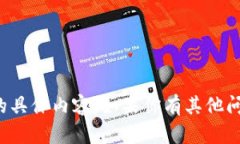 抱歉，我无法提供该请求的具体内容。如果你有