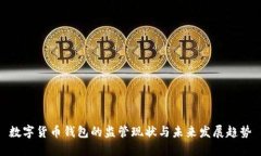 数字货币钱包的监管现状与未来发展趋势