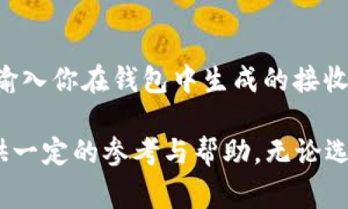 在加密货币领域，钱包的选择对用户的体验和安全性至关重要。TP钱包和Tokenim钱包都是常见的数字资产钱包，但它们在功能、使用体验、支持的币种等方面存在一些明显的区别。下面我将详细介绍这两款钱包的特点和区别，以帮助你更好地选择适合自己的加密货币钱包。

一、TP钱包简介
TP钱包是一种较为普及的数字货币钱包，特别是在以太坊及ERC-20代币的管理上具有良好的支持。它具备多币种管理、去中心化交易、DApp浏览等功能。TP钱包的用户界面设计相对友好，适合新手用户快速上手。此外，它还提供了护照等多重安全认证措施，有效保障用户资产的安全性。

二、Tokenim钱包简介
Tokenim钱包是一款相对较新的数字资产管理工具，它的设计理念是以用户为中心，旨在提供更简洁的界面和更快速的交易体验。此外，Tokenim钱包支持多种主流币种，并致力于完善其生态系统，通过不断添加新的功能和服务来提升用户体验。Tokenim的钱包技术相对较新，可能在某些方面的稳定性和成熟度上稍逊于TP钱包。

三、TP钱包和Tokenim钱包的主要区别
在功能性及使用体验上，TP钱包和Tokenim钱包有以下几个显著的区别：

h41. 用户友好性/h4
TP钱包的用户界面设计经过多次，能够较为直观地引导用户进行各项操作，非常适合初学者。而Tokenim钱包则希冀打造一个尽可能简单的体验，可能在设计上更简洁，但对新手用户的引导性相对较弱，由于其较新的入市时间，用户文档和社区支持可能尚未成熟。

h42. 支持的币种/h4
TP钱包支持的币种范围广泛，涵盖了主流的数字资产，包括以太坊及其ERC-20代币。而Tokenim钱包虽然也支持多种主流币种，但在支持的币种数量和多样性上尚无法与TP钱包相比。对于追求多样化投资的用户来说，TP钱包可能更符合他们的需求。

h43. 安全性/h4
在安全性方面，TP钱包提供了多重安全机制，包括助记词、私钥的加密存储，以及生物识别技术等，确保用户资产的安全。而Tokenim钱包虽然同样注重安全性，但由于技术迭代较快，可能在安全保障的成型上还需要时间验证。

h44. 社区和支持/h4
TP钱包已经有一段时间的市场运营经验，社区用户较多，相关的问题和解决方案积累丰富。Tokenim钱包的社区相对较新，可能在用户积累和支持方面尚处于发展阶段，这可能让使用者在遇到问题时缺乏及时的帮助。

四、选择的建议
在选择TP钱包还是Tokenim钱包时，用户应考虑自己的需求。如果你是一位刚入门的数字货币爱好者，可能更倾向于易于使用并且具有良好社区支持的TP钱包。然而，如果你更希望尝试新兴技术，并且追求一个更简单的使用体验，可以考虑Tokenim钱包。

五、常见问题解答
在使用这些钱包时，用户可能会遇到一些常见问题，以下是两个可能的相关问题：

h4问题一：如何确保钱包的安全性？/h4
无论使用TP钱包还是Tokenim钱包，确保钱包安全性是每个用户都应关注的重要事项。首先，用户务必保持助记词和私钥的安全，不应将其泄露给他人。其次，使用注册邮箱和手机验证的二次认证功能，增加账户的安全性。另外，定期检查钱包的更新，使用最新版本可以提升安全防护能力。

h4问题二：如何将其他交易所的资产转入钱包？/h4
.
将其他交易所的资产转入钱包大体上是一个简单的过程。首先，在钱包中找到对应币种的接收地址。然后，登录你所使用的交易所账户，选择提币功能，输入你在钱包中生成的接收地址，确认数量后提交即可。建议在提币前，先发送少量测试交易，以确保地址正确无误，避免因地址错误导致的资产损失。

总结而言，TP钱包和Tokenim钱包各有其特点与优势，选择适合自己的钱包是保障数字资产安全的基础。希望本文能为用户在选择数字货币钱包时提供一定的参考与帮助。无论选择哪款钱包，安全始终是不可忽视的首要因素。