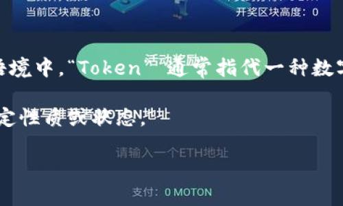 “Tokenim” 这个名称并不是一个广为人知的术语或名称，因此它的具体含义可能因上下文而异。在区块链和加密货币的语境中，“Token” 通常指代一种数字资产或代币，用于在特定网络或平台上进行交易、奖励、治理等。而“im”可能是一个后缀，表示“已经”或“正在进行”的状态。

因此，“Tokenim” 可能是指与某种特定代币相关的项目、平台或概念，意味着在区块链或数字资产领域内使用的代币的特定性质或状态。

如果您能提供更多的上下文或具体领域，或许可以更准确地解释“Tokenim”的名称意义。