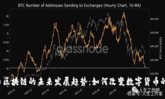 比邻币区块链的未来发展趋势：如何改变数字货
