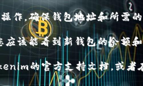 切换Tokenim钱包通常涉及在应用内进行设置或操作。虽然具体步骤可能因版本不同而有所差异，但一般流程如下：

1. **打开Tokenim应用**：首先，请确保您已经安装了Tokenim钱包，并打开该应用。

2. **访问钱包设置**：在应用首页，通常都有一个菜单图标或“我的”选项，点击进入。

3. **选择“切换钱包”或“添加钱包”**：在设置菜单中，寻找相关选项，比如“钱包管理”、“切换钱包”或者“添加新钱包”。

4. **导入或选择钱包**：
   - 如果是切换到另一个已存在的钱包，选择该钱包即可。
   - 如果您需要添加一个新钱包，通常会有导入私钥、助记词或用其他方式登录的选项。

5. **确认并完成**：根据提示完成切换钱包操作，确保钱包地址和所需的安全信息都已正确输入。

6. **查看余额与交易记录**：切换成功后，您应该能看到新钱包的余额和历史交易记录。

如果您在使用中遇到具体问题，建议查阅Tokenim的官方支持文档，或者在相关社区论坛寻求帮助。