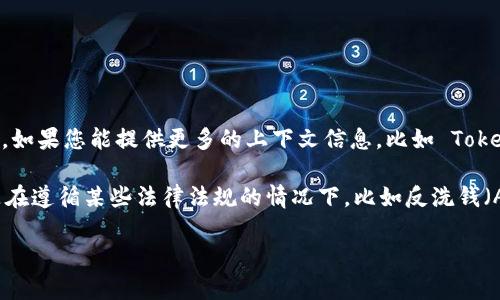 Tokenim 并不是一个广为人知的术语，可能是指某个特定平台、项目，或是相关的加密货币、区块链等领域的名称。如果您能提供更多的上下文信息，比如 Tokenim 是什么类型的产品，或者您想了解它的具体哪个方面（如隐私保护、实名制等），我将能够提供更准确的回答。

如果 Tokenim 涉及到某种代币或区块链项目，通常情况下，这类项目在注册时会涉及到用户的身份验证，尤其是在遵循某些法律法规的情况下，比如反洗钱（AML）和客户身份验证（KYC）。许多区块链平台都在努力遵循这些规定，因此可能会实施实名制。

如果您有具体的问题或想了解相关内容，请告诉我！