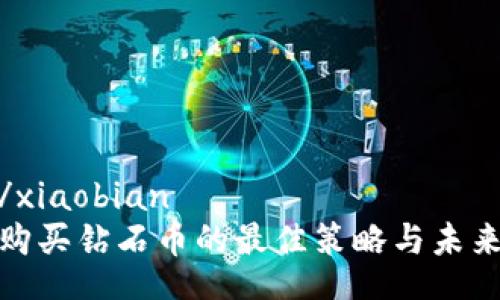 xiaobian/xiaobian  
虚拟钱包购买钻石币的最佳策略与未来趋势探讨