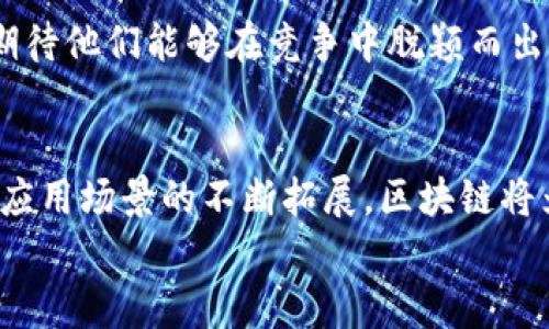 安妮股份：区块链技术的未来发展与市场趋势分析
安妮股份, 区块链, 技术发展, 市场趋势/guanjianci

引言
近年来，区块链技术的发展如同一场狂潮，席卷了各行各业。其中，安妮股份作为一家在这一领域积极布局的公司，正迎来重大的机遇与挑战。我们真心觉得，区块链不仅是技术的发展，更是市场需求的必然选择。本文将深入分析安妮股份在区块链技术上的最新动态，以及未来的发展趋势，带您一起探讨这一颠覆性技术将如何影响我们的生活和商业模式。

区块链技术概述
那么，什么是区块链技术呢？简单来说，区块链是一种去中心化的分布式账本技术，能够安全地记录和储存交易数据，同时确保数据不可篡改和可追溯。正因为如此，区块链在金融、供应链管理、医疗、版权保护等多个领域展现出了无限的潜力。
我们也很高兴看到，越来越多的企业开始重视这一技术，并积极寻找与之结合的可能性。安妮股份作为这一潮流中的一员，正不断探索其在区块链领域的应用场景。

安妮股份的区块链战略
安妮股份近年来将区块链技术纳入了公司的核心战略，通过不断研发和创新，力求在这场技术革命中占据一席之地。他们的策略包括：
ul
    li与高校及研究机构合作，推动区块链技术的基础研究。/li
    li投资开发创新型应用，探索区块链在金融服务、物流跟踪及资产管理等领域的实际应用。/li
    li建立区块链生态系统，与合作伙伴共同推动技术的落地和商业化。/li
/ul
从中我们可以看出，安妮股份不仅把区块链技术看作是一个技术工具，更看作是一种长远的业务战略。

未来发展趋势分析
我们有点期待，区块链在未来的发展将会呈现出以下几种趋势：

h41. 区块链与人工智能的融合/h4
未来，区块链与人工智能的结合将会变得愈加紧密。想象一下，当区块链的安全性与人工智能的数据分析能力结合时，将会催生出怎样的创新产品和服务？安妮股份在这一领域的探索，将会带来意想不到的商业机会。

h42. 监管政策的逐步完善/h4
随着区块链技术的迅速发展，相关的法律和监管政策也将逐步完善。各国政府开始意识到区块链在金融科技中的重要性，努力建立允许创新与防范风险的平衡。这一变化对于像安妮股份这样的公司至关重要，可以让他们在法治和稳定的环境中进行创新。

h43. 行业应用的多样化/h4
未来的区块链应用将不再局限于金融领域，其他行业，如医疗、供应链管理、版权保护等领域也会受到深刻影响。安妮股份在这些新兴市场中的布局，值得我们持续关注。

h44. 社会共识与去中心化思维的重塑/h4
区块链的本质是去中心化，它能够打破传统商业的中心化局限，促使人们建立新的信任机制。我们有理由相信，安妮股份在推动社会共识的过程中，将会成为重要的推动者。

安妮股份的区块链项目案例
当然，最让人期待的还是安妮股份目前正在进行的几个区块链项目。这些项目不仅在技术上具有创新性，更为客户带来了实实在在的价值。比如：
ul
    li某金融服务平台，通过区块链技术提高了交易的透明度和安全性，客户的信任度显著提升。/li
    li在供应链管理中，运用区块链技术实现了每个环节的数据追踪，减少了欺诈行为，有效提高了运作效率。/li
    li与一家医疗机构合作，建立了医疗记录数字化平台，确保患者数据的安全和隐私。/li
/ul
有点遗憾的是，尽管这些项目都有着亮眼的成绩，但在实际落地过程中仍面临着不少挑战，比如技术的成熟度、用户的接受度等。这些都需要进一步的努力和探索。

可能的相关问题

h41. 区块链技术在金融行业的应用前景如何？/h4
金融行业可以说是区块链技术的“试验田”。我们真心觉得，区块链在金融行业的前景将会极为广阔。例如，通过智能合约，金融交易可以实现更高的自动化和透明度，从而减少交易成本和中介费用。但是，与此同时，金融行业的监管问题也不容忽视，如何在促进创新和保障安全之间找到平衡，将是一个亟待解决的问题。

h42. 安妮股份如何应对区块链领域的竞争？/h4
随着越来越多的企业进入区块链市场，竞争将会愈发激烈。安妮股份选择通过加强技术研发、扩大合作伙伴网络及建立自身的生态系统来应对这一挑战。我们也期待他们能够在竞争中脱颖而出，带给市场更多的创新和价值。

结论
总的来说，安妮股份在区块链领域的努力与探索，不仅是公司发展战略的一部分，更是推动整个行业前进的重要力量。我们有理由相信，随着技术的进一步成熟和应用场景的不断拓展，区块链将为我们带来一个更加透明、高效和安全的未来。
未来的路或许并不平坦，但安妮股份正以扎实的步伐，谱写出属于自己的区块链篇章。让我们共同期待这场科技革命如何改变我们的工作与生活吧。