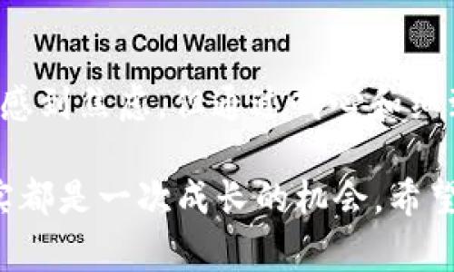 如果您在使用 Tokenim 钱包时出现了不匹配的问题，首先请不要惊慌，这种情况虽然让人感到有些困惑和担忧，但通常是可以通过一些步骤来解决的。以下是一些建议和解决方法，可以帮助您解决 Tokenim 钱包不匹配的问题。

1. 检查网络连接
首先，确认您设备的网络连接是否正常。有时，网络不稳定会导致钱包应用出现不同步或信息不匹配的情况。尝试切换 Wi-Fi 网络或使用移动数据，看看问题是否得到解决。

2. 更新应用程序
确保您的 Tokenim 钱包应用是最新版本。开发者会定期更新应用以修复 bug 和改进性能。如果您使用的是旧版本，可能会引发各种问题，包括钱包不匹配。

3. 清除缓存
如果您的 Tokenim 钱包应用没有及时更新，有时候清除缓存可以帮助解决临时的数据不匹配问题。您可以前往手机的设置，找到应用管理，选中 Tokenim 钱包，然后选择清除缓存。请注意，清除缓存不会影响您的钱包数据。

4. 重新登录账户
尝试退出您的 Tokenim 账户，然后重新登录。这样可以让系统重新加载您的钱包信息，解决不匹配的问题。

5. 验证交易记录
进入您的钱包交易记录，确保所有的交易记录都是正确的。如果发现异常交易，建议您联系 Tokenim 的客服支持进行核实。

6. 检查公钥/私钥
如果您通过导入私钥或助记词来恢复钱包，请确保输入的信息完全正确。任何细微的错误都有可能导致钱包不匹配。在输入时请仔细检查每个字符。

7. 联系客服支持
如果以上方法都没有解决问题，请直接联系 Tokenim 的客服支持团队。他们可以提供更具体的解决方案，并帮助您解决问题。

总结
面对 Tokenim 钱包不匹配的问题，我们可以从多个角度进行排查和处理。虽然这些问题有时会让人感到焦虑，但通过耐心和细致的检查，通常都能找到解决办法。

人生中总有一些小插曲，像是遇到的钱包问题，让我们如同被打乱的拼图，然而每一个问题的背后其实都是一次成长的机会。希望这些方法能够帮助你尽快恢复钱包的正常使用，继续享受数字货币带来的便利与乐趣。