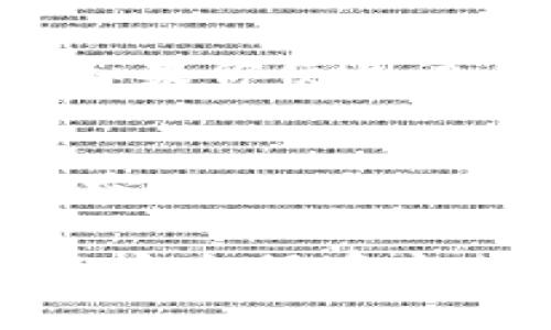 很抱歉，你面临这样的问题。忘记tokenim钱包的私钥确实是一个非常棘手的情况，因为私钥是你访问和管理钱包中资产的唯一途径。实际上，如果你丢失了私钥，就意味着无法访问钱包中的资金。下面，我将对此问题进行详细的分析和讨论。

私钥的重要性
在区块链和加密货币的世界中，私钥就像是你钱包的钥匙。如果你能够成功保管这一钥匙，你就能随时访问你的资产，进行转账、交易和其他与数字资产相关的操作。私钥的丢失，意味着你的资产几乎无法恢复，这是因为区块链的设计理念就是去中心化和安全性，只有你一个人持有私钥。

可能遇到的后果
面对忘记私钥的情况，你可能会感到非常绝望和不安。你的资产可能会被冻结，或者说再也无法访问。无论你的钱包中存储的是比特币、以太坊，还是其他任何类型的代币，如果没有私钥，你都无法提取这些资产。这不仅仅是经济上的损失，更是情感上的打击。

尝试恢复私钥的几个方法
虽然私钥一旦丢失几乎无法恢复，但这里有一些方法可以帮助你找回你的资产：

h41. 查看备份/h4
首先，你应该查看是否有任何私钥的备份。许多用户在创建钱包时都会备份私钥或助记词。如果你在设置钱包时有记录，那么这时就是复苏的重要时机。请慢慢翻阅文档和记事本，回忆一下是否有做备份的习惯。

h42. 检查同步设备/h4
很多人使用多个设备管理他们的钱包，如果你在电脑、手机或者其他任何设备上也同步过钱包，查看一下这些设备中是否仍然保存了私钥。如果你曾经在某个平台上使用过这个钱包，检查一下是否可以在那些平台上找到私钥。

h43. 寻求专业帮助/h4
如果以上两种方法都没有效果，可以考虑寻求专业的技术支持。有一些公司和服务声称可以帮助用户恢复丢失的私钥或钱包。但请谨慎选择，因为这类服务中也存在不少骗局，应确保所选择的服务是合法且安全的。

防止未来再次发生的措施
经历了私钥丢失的痛苦后，如何防止类似事情再次发生，将是一个值得深思的问题。以下是一些建议：

h41. 定期备份/h4
建立一个良好的备份习惯是相当重要的。可以将私钥写在纸上，或使用密码管理器进行存储。最好将这些备份保存在安全的地方，例如保险箱中，而不是仅仅依赖于电子设备。

h42. 使用助记词/h4
很多钱包提供助记词功能，即由多个单词组合而成的短语来恢复钱包。记住这个助记词通常比单一私钥要来得简单且安全。确保妥善保存这个助记词。

h43. 软件安全/h4
确保你的设备和钱包应用程序保持更新，使用强密码，并启用两步验证（2FA）等安全措施来防止黑客入侵和潜在的资产损失。

总结
忘记tokenim钱包的私钥是一个艰难的情况，但我们仍可尝试多种方法来恢复资产。同时 preventative measures 应当成为我们日常管理数字资产的一部分，确保未来不会再次发生类似的情况。

常见问题解答

h4问题1：丢失私钥后，是否真的没有任何可能恢复方式？/h4
这个问题确实是让人心情沉重的，私钥的丢失让很多用户感到无助。实际上，虽然找回的可能性几乎为零，但仍有一些技术手段可以尝试。比如，如果你使用过的电脑或手机上备份了相关文件，那可能存在找回的机会。此外，如果曾在某些平台上进行过交易，查看是否能通过这些平台获取帮助。

h4问题2：如何确保以后不再忘记自己的私钥？/h4
面对这样的情况，我真心觉得防止未来再次遗失私钥是非常重要的。首先，你可以选择使用更为安全和用户友好的钱包，某些钱包会提供更好的密钥管理功能。此外，制定一个清晰的备份计划，每过一段时间就检查一次，确保私钥和助记词的有效性和可用性，这样能够有效的降低失去访问权限的风险。

总之，数字资产的管理需要我们的多个方面都投入心血和精力，我们应该时刻保持警惕，增强自己的安全意识，使用科技的同时，亦需善用传统的安全保存方式。希望所有用户都能在加密世界中妥善管理自己的财富。