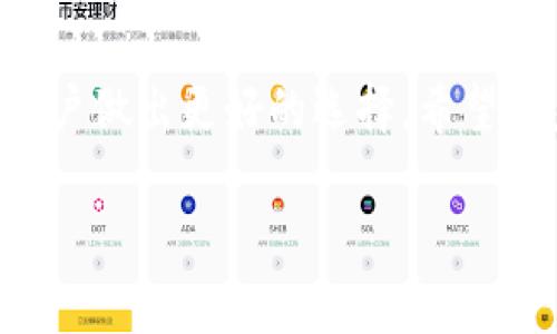 关于“tokenim钱包不可以添加USDT了吗”这个问题，让我们来详细探讨一下与Tokenim钱包和USDT相关的内容。

Tokenim钱包概述
Tokenim钱包是一个相对较新的加密货币钱包，旨在为用户提供安全、便捷的数字资产管理体验。用户能够在这个平台上存储、转账和交易多种数字货币。由于其独特的设计和用户友好的界面，Tokenim受到不少加密货币爱好者的青睐。

USDT简介
USDT（Tether）是一种与美元挂钩的稳定币，广泛应用于加密货币市场中。由于其价格波动小，USDT成为了许多交易平台和个人用户的主要选择之一。用户可以通过USDT轻松地在不同平台进行交易，同时也可以用作资产保值工具。

Tokenim钱包支持USDT的情况
关于Tokenim钱包是否仍支持USDT，首先需要查看Tokenim官方发布的公告或更新。如果Tokenim钱包最近进行了升级，或许会影响其支持的资产类型。在过去，有些钱包确实会因为合规性、技术问题或者市场需求变化临时停止支持某些数字资产，这也是常见的情况。

出现USDT无法添加的原因
那么，Tokenim钱包用户可能会发现无法添加USDT的原因有哪些呢？以下是几种可能性：
ul
    listrong技术维护或升级：/strong在某些情况下，钱包可能会因为技术维护或系统升级暂停某些功能，这包括增加新资产或支持现有资产转账。/li
    listrong合规性问题：/strong一些国家或地区对于某些加密资产的法律法规尚不明确，这可能导致钱包运营商选择暂时不支持某个资产以规避法律风险。/li
    listrong网络拥堵或问题：/strong加密货币网络本身有时候也会遇到拥堵或故障，导致钱包无法确认交易，从而看起来像是无法添加资产。/li
    listrong用户操作错误：/strong最后，有时候无法添加USDT可能是因为用户在操作时出现了错误，输入了错误的合约地址或选择了错误的网络。/li
/ul

如何解决Tokenim钱包中添加USDT的问题
对于那些在Tokenim钱包中无法添加USDT的用户，有几个可以尝试的解决方案：
ul
    listrong检查官方公告：/strong首先，访问Tokenim的官方网站或者社交媒体，查看是否有关于USDT的更新或公告。/li
    listrong联系客服：/strong如果在官网没有找到相关信息，可以尝试联系Tokenim的客服，他们可以提供更有针对性的帮助。/li
    listrong尝试其他钱包：/strong如果Tokenim持续无法支持USDT，用户不妨考虑将资金转移到其他支持USDT的加密钱包，或者使用去中心化交易所进行交易。/li
/ul

用户常见的问题
在关注Tokenim钱包和USDT的用户中，可能会还有以下两个问题：

h41. 如何安全存储我的USDT？/h4
真心觉得，这个问题对每一位加密货币投资者都至关重要。确保安全存储USDT的几种方法包括：使用硬件钱包、开启双重认证、定期更新软件，以及保持警惕避免在公共网络上进行交易。

h42. 可以在Tokenim钱包中进行USDT的交易和转账吗？/h4
对于这个问题，有点遗憾的是，如果当前Tokenim钱包无法添加USDT，那么这当然会影响到用户在这个平台上交易和转账USDT的能力。用户必须找到一个支持USDT的交易平台，才能进行相应的交易。然而，一旦Tokenim恢复对USDT的支持，用户将再次可以在其平台上自由交易。

总结
Tokenim钱包是否支持USDT是一个复杂的问题，这牵涉到技术、合规性和用户需求等多方面的因素。了解这些因素可以帮助用户做出更好的选择。希望在未来，Tokenim钱包能够顺利恢复对USDT的支持，让更多用户享受到安全便捷的加密资产管理服务。

在加密货币的世界里，变化是常态，用户需要时刻保持关注和学习，才能在这条技术飞速发展的道路上走得更稳、更远。