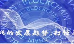 未来区块链游戏的发展趋势：打怪与数字币的交