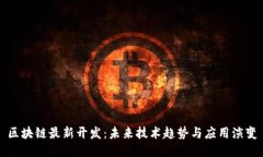 区块链最新开发：未来技术趋势与应用演变